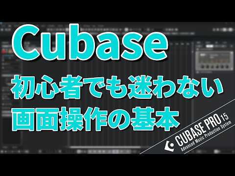 Cubaseの画面の見方と基本操作