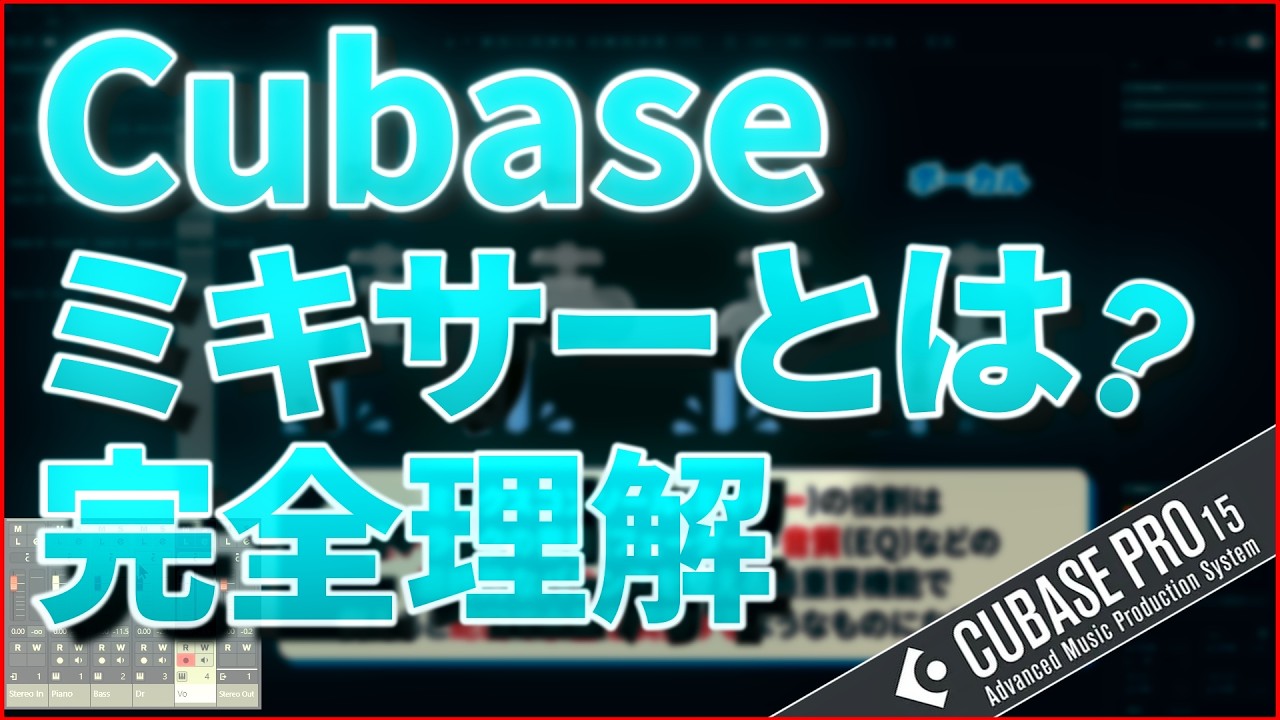 Cubaseのミキサーとエディター