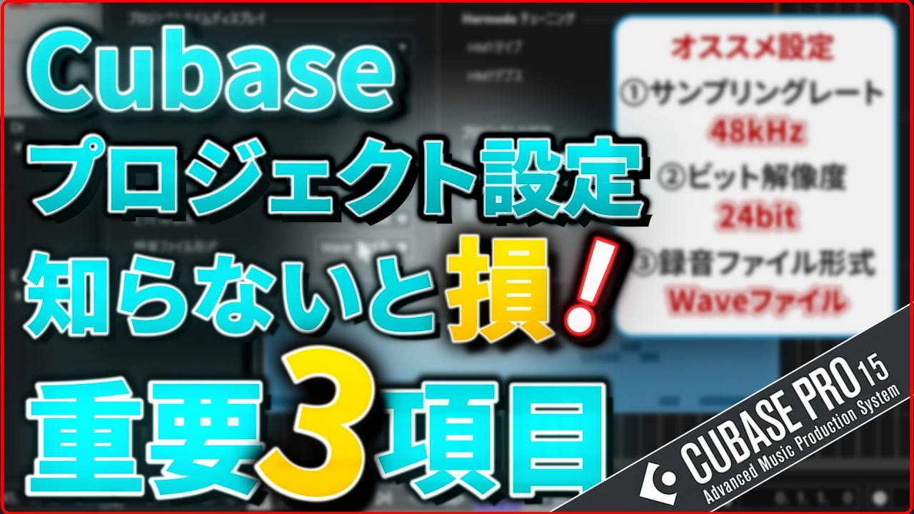 Cubaseで最初に確認したいプロジェクト設定
