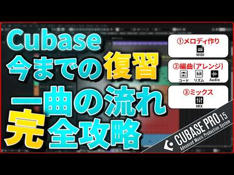 Cubaseで1曲作る流れを総復習